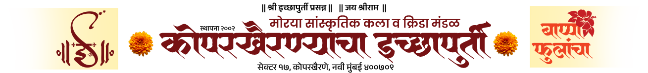Koparkhairanecha Icchapurti Logo